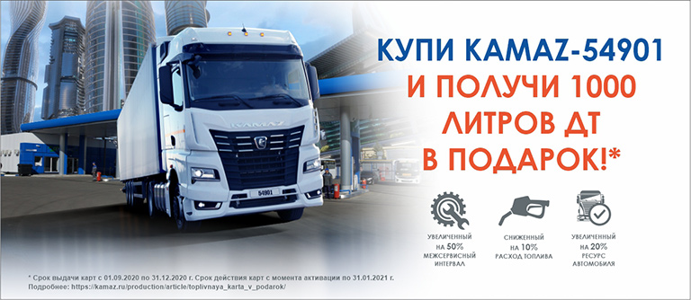 КУПИ KAMAZ-54901 И ПОЛУЧИ 1000 ЛИТРОВ ДТ В ПОДАРОК Топливная карта