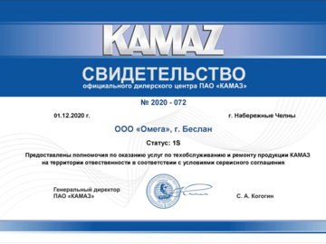 Свидетельство официального дилерского центра ПАО "КАМАЗ" Свидетельство официального дилерского центра ПАО "КАМАЗ"